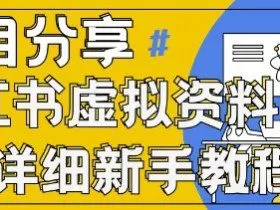 小红书虚拟资料变现野路子，0基础20分钟天，新手也能日入3张+(附资料包)