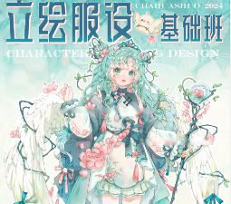糖油大果子立绘服饰基础班2024【画质不错只有视频】