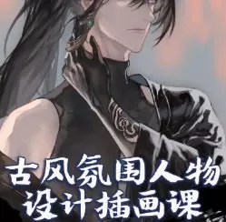 沉水古风氛围人物设计插画课第1期2025【画质高清只有视频】