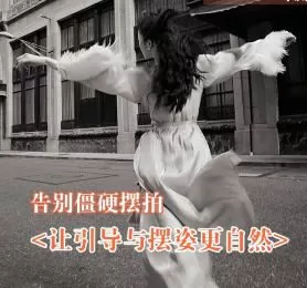 叶洲摄影课告别僵硬摆拍，让引导与摆姿更自然2024【画质高清只有视频】