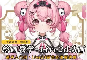 莫那朝小饼绘画+live2d建模模块课2025【画质高清只有视频】
