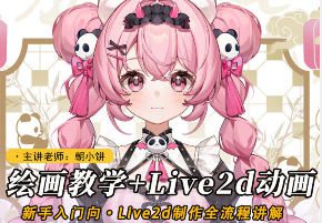 莫那朝小饼绘画+live2d建模模块课2025【画质高清只有视频】