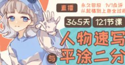 Tcat365天人物速写与平涂二分2024【画质高清只有视频】