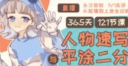 Tcat365天人物速写与平涂二分2024【画质高清只有视频】