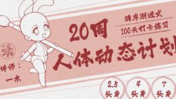 一木20周人体动态计划【画质高清只有视频】