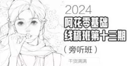 阿花零基础线稿第13期+水彩风Q版课+系统课第4期