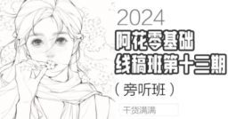 阿花零基础线稿第13期+水彩风Q版课+系统课第4期