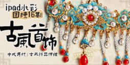 苏苏ipad水彩团练16期古风首饰+水彩年夜饭专题小课2024【画质高清只有视频】