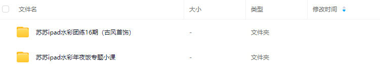 苏苏ipad水彩团练16期古风首饰+水彩年夜饭专题小课2024【画质高清只有视频】