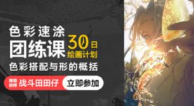 战斗田田仔色彩速涂团练色彩搭配与形的概括第1期2025【画质不错有课件】
