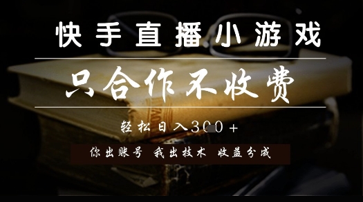 快手直播小游戏,只合作不收费,你出账号我出技术, 分润模式【揭秘】