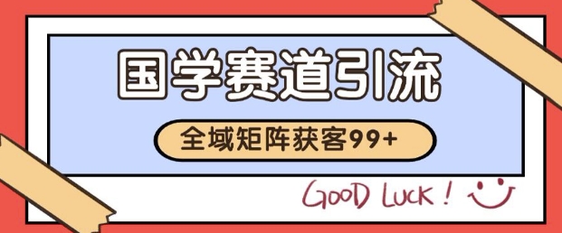 小红书某音国学赛道引流获客 自热矩阵日引200+【揭秘】