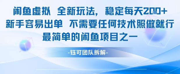闲鱼虚拟全新玩法稳定每天2张新手容易出单不需要任何技术照做就行
