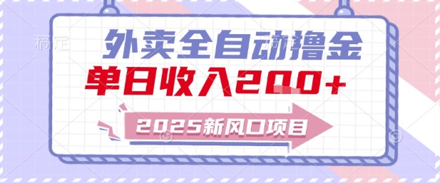2025新风口外卖全自动撸金,单日收入2张+【揭秘】