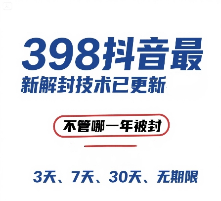 外面在卖398的抖音最新解封技术,禁言的不管哪一年被封,3天,7天,30天,无期限的都可以