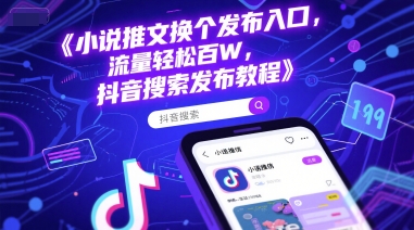 小说推文换个发布入口,流量轻松百W,抖音搜索发布教程