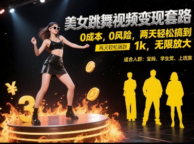 美女跳舞视频变现套路,0 成本 0 风险,两天轻松搞到 1k,无限放大【揭秘】