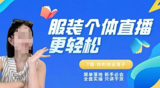 个体直播保姆级教程,简单落地、新手必学、全盘实操、只讲干货