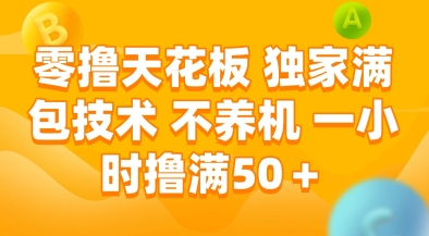 零撸天花板,独家满包技术,不用养机,一小时撸满50+,收益稳定【揭秘】