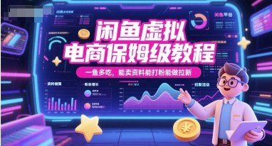 闲鱼虚拟电商保姆级教程,一鱼多吃,能卖资料能打粉能做拉新