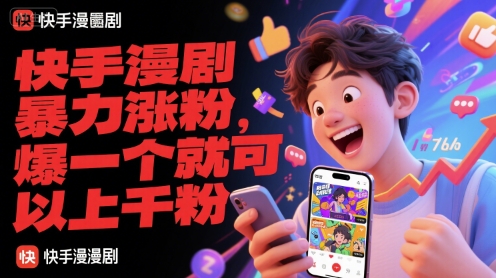 快手漫剧暴力涨粉,爆一个就可以上千粉