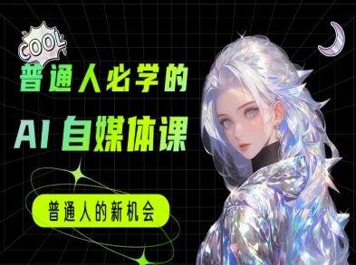 普通人必学的AI课程-AI自媒体教程