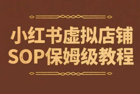 小红书虚拟店铺SOP保姆级教程,通过在小红书开店卖学科类资料变现
