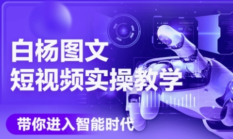 AI图文短视频实操课,Deepseek+即梦落地实操,教你如何智能做图文短视频(更新6月)