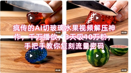 席卷全网!疯传的AI切玻璃水果视频解压神作,千万播放,3天吸10万粉,手把手教你复刻流量密码