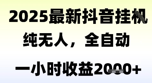 独家抖音无人撸礼物,全自动纯无人,长期稳定 一个小时收益2k+,小白当天拿结果【揭秘】