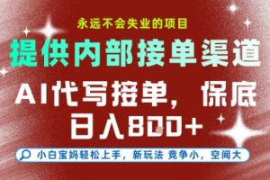 最新AI代写接单，提供接单渠道，小白极速上手，保底日入8张，永远不会失业的项目【揭秘】