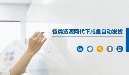 各类资源网代下咸鱼自动发货
