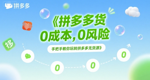 拼多多无货源项目,0成本,0风险,手把手教你玩转拼多多无货源