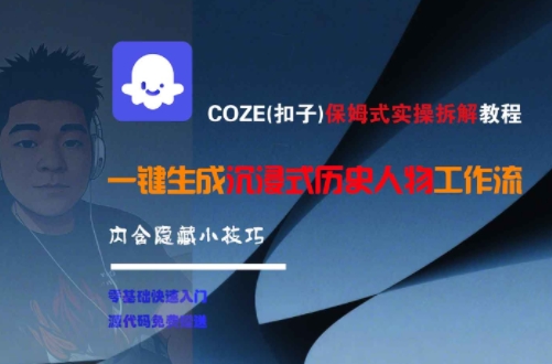 COZE(扣子)保姆式实操拆解教程,一键生成沉浸式历史人物工作流,内含隐藏小技巧
