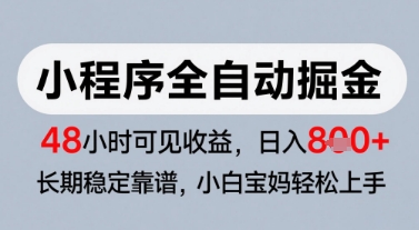 微信小程序全自动掘金,快速见收益,长期稳定靠谱,零基础友好,日入8张【揭秘】