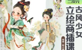赵小晞古风少女立绘商插课2024【画质高清有课件笔刷】