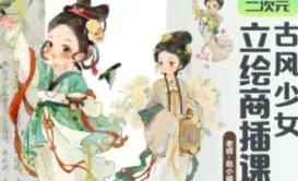 赵小晞古风少女立绘商插课2024【画质高清有课件笔刷】