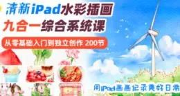 【缺】V脸喵清新iPad水彩9合1主题插画系统课【画质高清有笔刷】