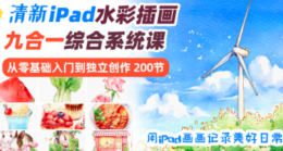 【缺】V脸喵清新iPad水彩9合1主题插画系统课【画质高清有笔刷】