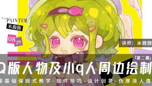 米馥馥Q版人物及小q人周边绘制系统课第2期2025【画质不错有笔刷】