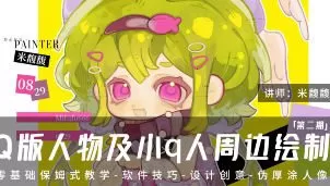 米馥馥Q版人物及小q人周边绘制系统课第2期2025【画质不错有笔刷】