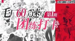 DM袋喵速写团练第1期2025【画质高清有大部分素材】