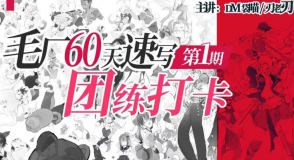 DM袋喵速写团练第1期2025【画质高清有大部分素材】