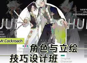 Mr.Cockroach角色与立绘技巧设计班2024【画质高清只有视频】