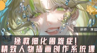 席兹精致人物插画系统课第1期2024【画质高清只有视频】