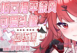 咩咩寿司拍立得平涂可爱头像团练2025【画质高清只有视频】