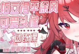 咩咩寿司拍立得平涂可爱头像团练2025【画质高清只有视频】