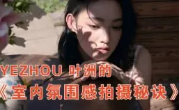 叶洲室内氛围感拍摄2025【画质不错只有视频】