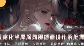 YouKo风格化半厚涂氛围插画设计系统课2024【画质高清只有视频】