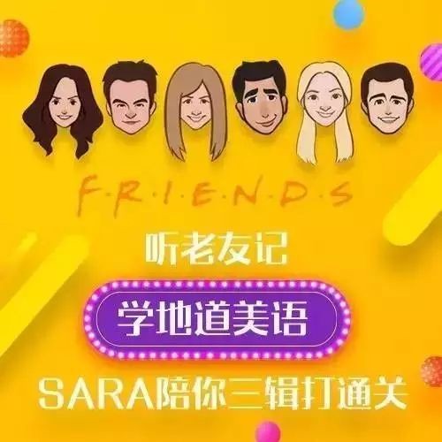 新东方口语名师Sara:听《老友记》学地道美语